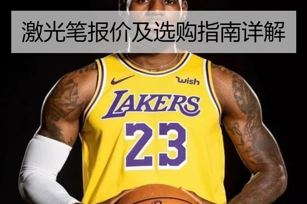 激光笔报价及选购指南详解