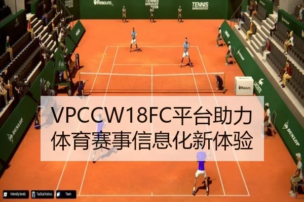 VPCCW18FC平台助力体育赛事信息化新体验