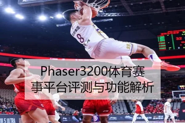 Phaser3200体育赛事平台评测与功能解析