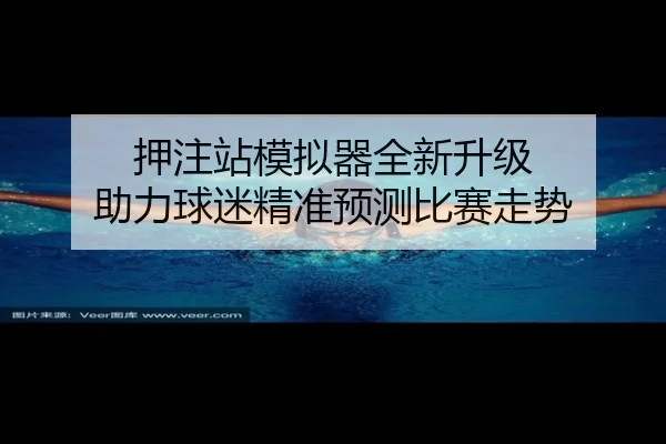 押注站模拟器全新升级 助力球迷精准预测比赛走势